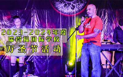 师生齐上阵，一起来搞怪！2023瑞得福万圣夜超级趴来了！ - 深圳瑞得福学校 - 给孩子优质的教育 是父母最好的投资