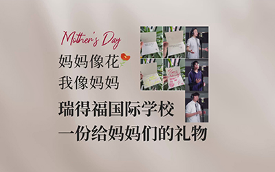 2025母亲节， 聆听同学们最真挚的告白，每一句都藏着对妈妈的爱，祝每一位妈妈节日快乐! - 深圳瑞得福学校 - 给孩子优质的教育 是父母最好的投资