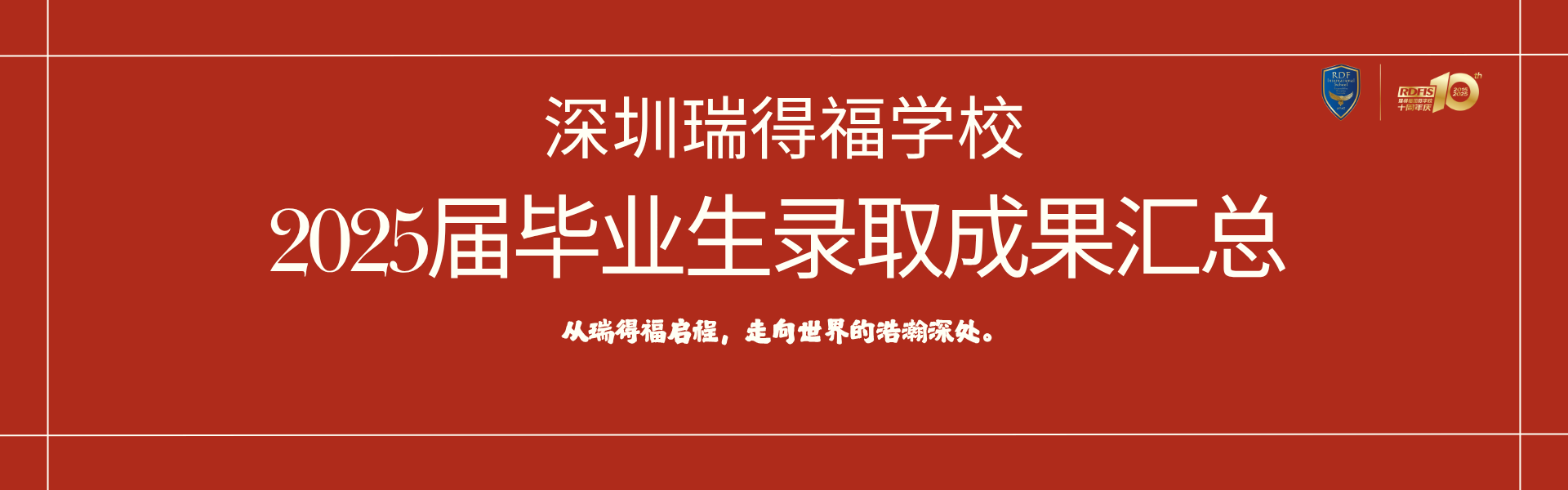 浩气展虹霓！深圳瑞得福学校2025大学录取成果汇总 - 深圳瑞得福学校 - 给孩子优质的教育 是父母最好的投资