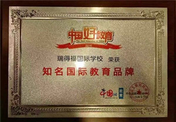 深圳瑞得福学校 RDFIS